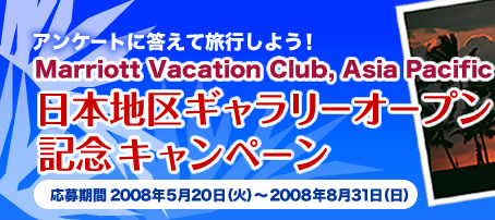 �A���P�[�g�ɓ����ė��s�����悤�IMarriott Vacation Club,Asia Pacific ���{�n��M�������[�I�[�v���L�O�L�����y�[��