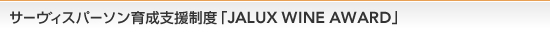 �T�[���B�X�p�[�\���琬�x�����x�uJALUX WINE AWARD�v