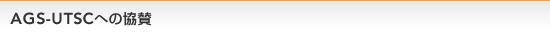 AGS-UTSC�ւ̋��^
