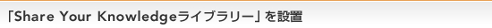 �uShare Your Knowledge���C�u�����[�v��ݒu