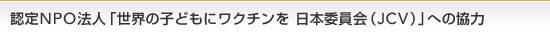 �F��NPO�@�l�u���E�̎q�ǂ��Ƀ��N�`���� ���{�ψ���iJCV�j�v�ւ̋���