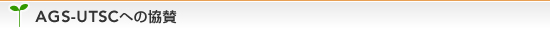 AGS-UTSC�ւ̋��^