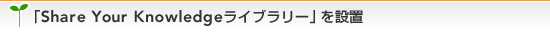 �uShare Your Knowledge���C�u�����[�v��ݒu