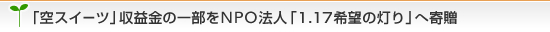 �u��X�C�[�c�v���v���̈ꕔ��NPO�@�l�u1.17��]�̓���v�֊�