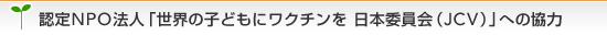 �F��NPO�@�l�u���E�̎q�ǂ��Ƀ��N�`���� ���{�ψ���iJCV�j�v�ւ̋���