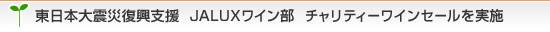 �����{��k�Е����x��JALUX���C�����@�`�����e�B�[���C���Z�[�������{