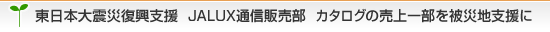 �����{��k�Е����x���@JALUX�ʐM�̔����@�J�^���O�̔���ꕔ���Вn�x����