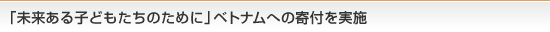 �u��������q�ǂ������̂��߂Ɂv�x�g�i���ւ̊�t�����{