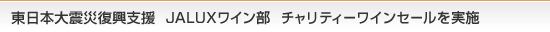 �����{��k�Е����x��JALUX���C�����@�`�����e�B�[���C���Z�[�������{