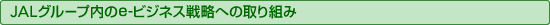 JAL�O���[�v����e-�r�W�l�X�헪�ւ̎��g��