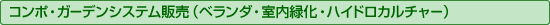 �R���|�E�K�[�f���V�X�e���̔��i�x�����_�E�����Ή��E�n�C�h���J���`���[�j