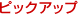 �s�b�N�A�b�v