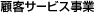 �ڋq�T�[�r�X����