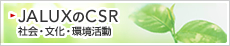 JALUX��CSR �Љ�E�����E������