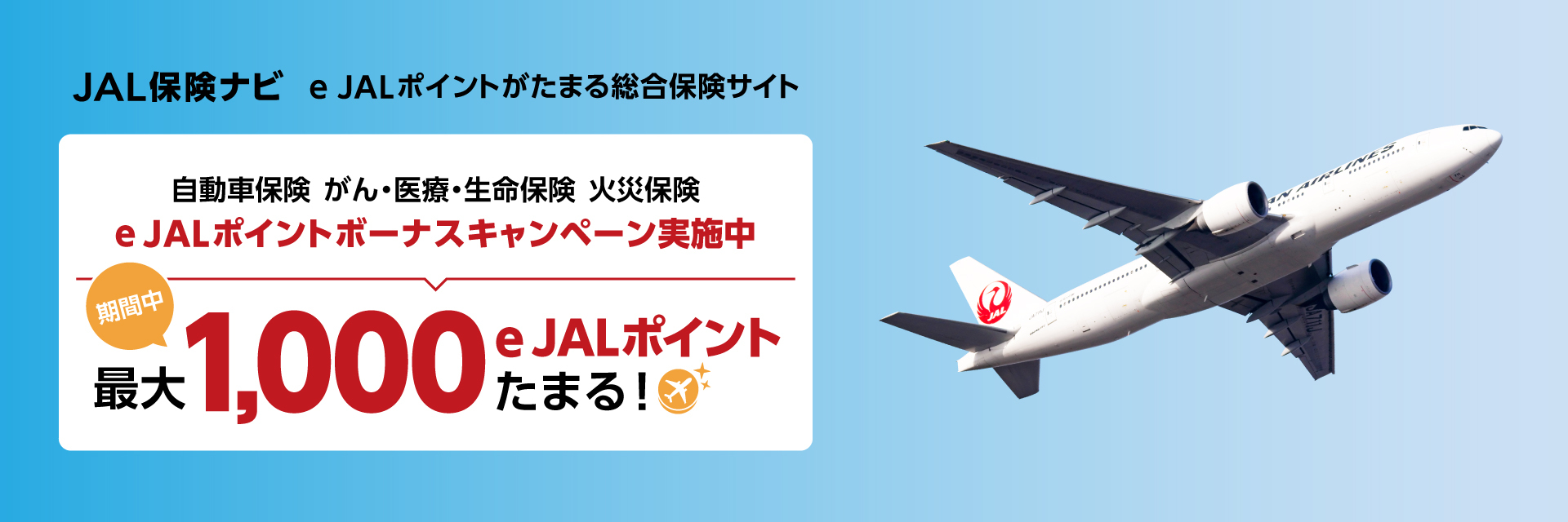 JAL保険ナビ　e JALポイントボーナスキャンペーン実施中