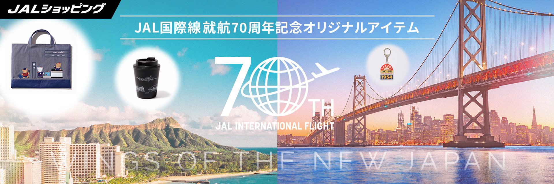JALショッピング　JAL国際線就航70周年記念オリジナルアイテム