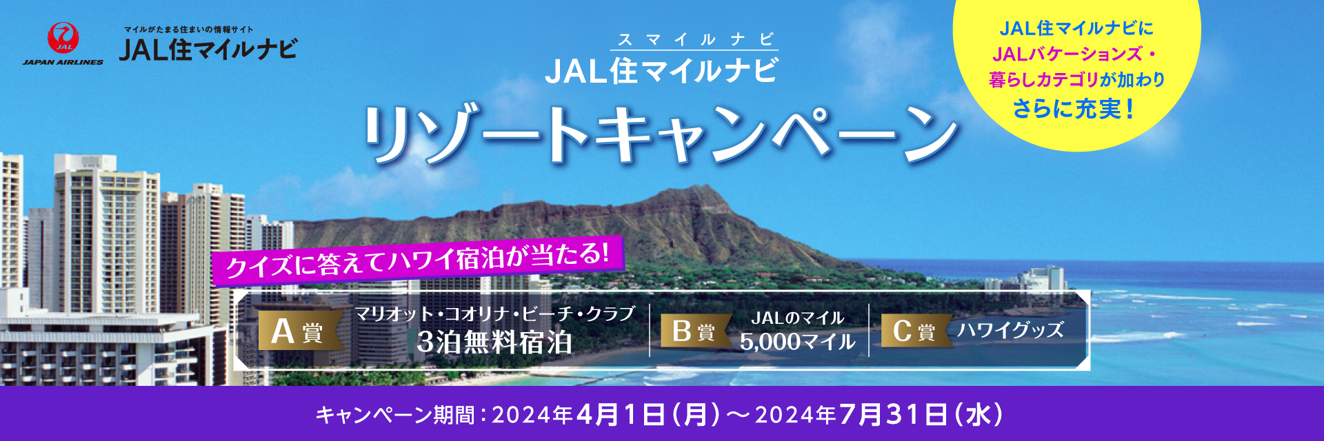 JAL住マイルナビ リゾートキャンペーン