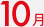 10��