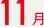 11��