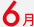 6��