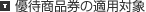 �D�ҏ��i���̓K�p�Ώ�