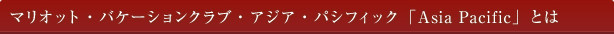 �}���I�b�g�E�o�P�[�V�����N���u�E�A�W�A�E�p�V�t�B�b�N�uAsia Pacific�v�Ƃ�