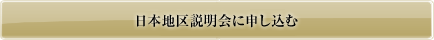 日本地区説明会を申込む