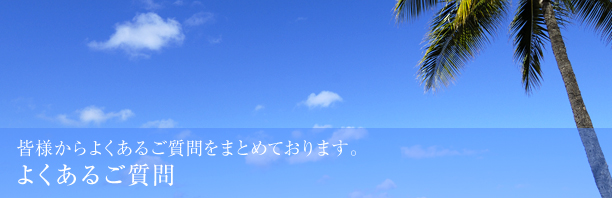よくあるご質問