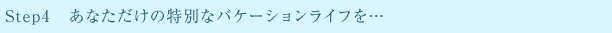 Step4�@���Ȃ������̓��ʂȃo�P�[�V�������C�t��