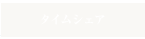 �^�C���V�F�A