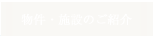 �����E�{�݂̂��Љ�