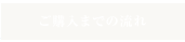 ���w���܂ł̗���