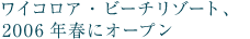 ���C�R���A�E�r�[�`�E���]�[�g�A2006�N�t�ɃI�[�v��