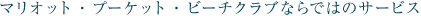 �}���I�b�g�E�v�[�P�b�g�E�r�[�`�N���u�Ȃ�ł͂̃T�[�r�X