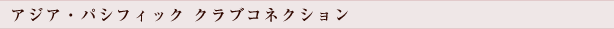 �A�W�A�E�p�V�t�B�b�N�N���u�R�l�N�V����