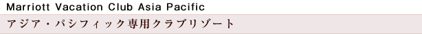 Asia Psific専用クラブリゾート