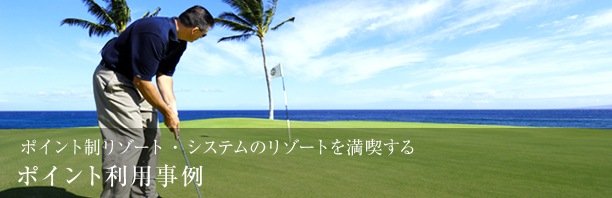 メンバーシップ・プログラム ポイント利用事例