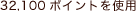 32,100�|�C���g���g�p