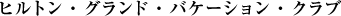 �q���g���E�O�����h�E�o�P�[�V�����E�N���u