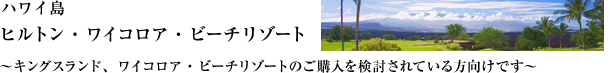 ヒルトン・ワイコロア・ビーチ・リゾート キングス・ランド