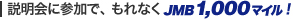 説明会に参加で、もれなJMBく1,000マイル！