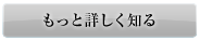 もっと詳しく知る
