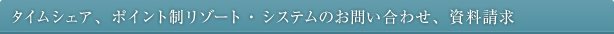 �^�C���V�F�A�A�����o�[�V�b�v�E�v���O�����̂��⍇���A��������