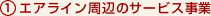 �G�A���C�����ӂ̃T�[�r�X����