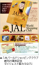 JAL���[���h�V���b�s���O�N���u�@�n��25���N�L�O�_�C�W�F�X�g�ŃJ�^���O