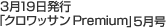 3��19�����s�u�N�����b�T��Premium�v5����