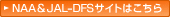 NAA&JAL-DFS�T�C�g�͂�����