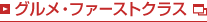�O�����E�t�@�[�X�g�N���X