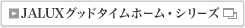 JALUX�O�b�h�^�C���z�[���E�V���[�Y