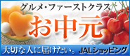 JAL World Shopping Club�@�n��25���N�L�O�L�����y�[��